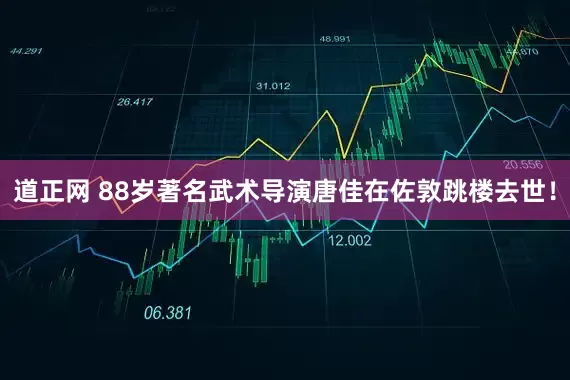 道正网 88岁著名武术导演唐佳在佐敦跳楼去世！