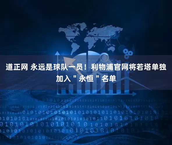 道正网 永远是球队一员！利物浦官网将若塔单独加入＂永恒＂名单