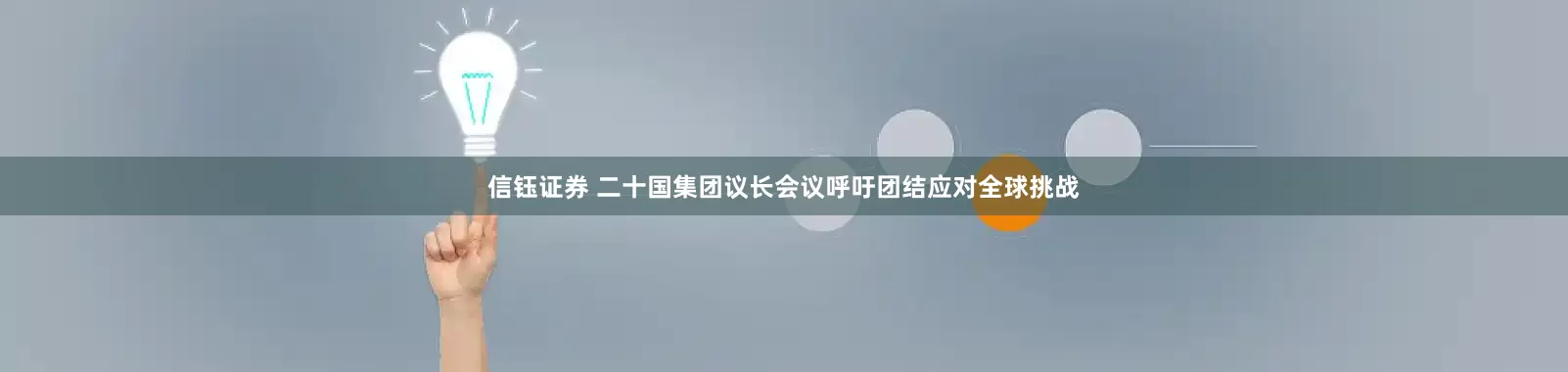 信钰证券 二十国集团议长会议呼吁团结应对全球挑战