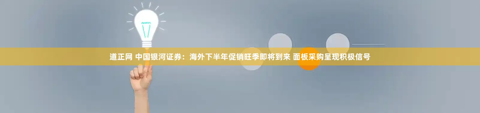 道正网 中国银河证券：海外下半年促销旺季即将到来 面板采购呈现积极信号