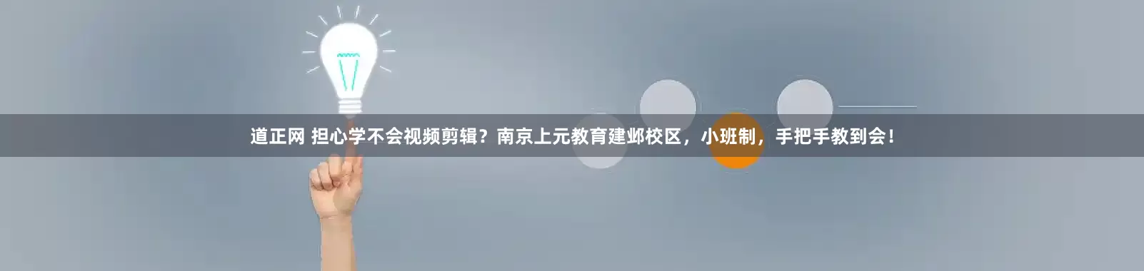 道正网 担心学不会视频剪辑？南京上元教育建邺校区，小班制，手把手教到会！